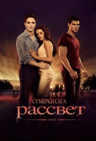 Сумерки. Сага. Рассвет: Часть 1 (2011)  4K Ultra HDR