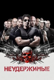 Неудержимые (2010)  4K Ultra HDR