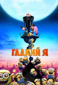 Гадкий я (2010)  4K Ultra HDR