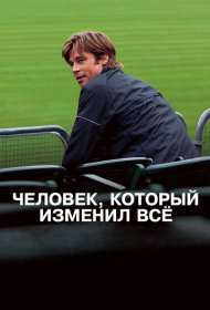 Человек, который изменил всё (2011)  4K Ultra HDR