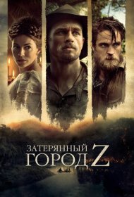 Затерянный город Z (2016)  4K Ultra HDR