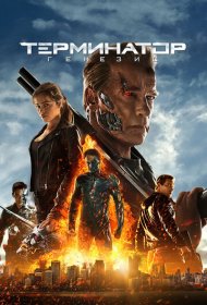 Терминатор: Генезис (2015)  4K Ultra HDR
