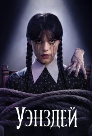 Уэнздей (2022) 1-2 сезон 4K Ultra HDR
