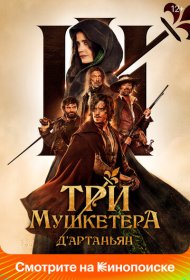 Три мушкетёра: Д’Артаньян (2023)  4K Ultra HDR