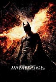 Темный рыцарь: Возрождение легенды (2012)  4K Ultra HDR