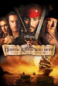 Пираты Карибского моря: Проклятие Черной жемчужины (2003)  4K Ultra HDR