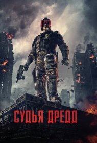 Судья Дредд (2012)  4K Ultra HDR