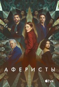 Аферисты (2023)  4K Ultra HDR