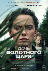 Дочь болотного царя (2023)  4K Ultra HDR