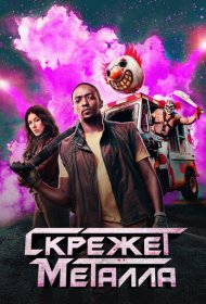 Скрежет металла (2023) 1-2 сезон 4K Ultra HDR