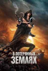 В потерянных землях (2025)  4K Ultra HDR