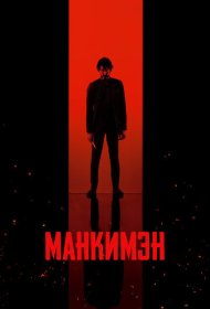 Манкимэн (2024)  4K Ultra HDR