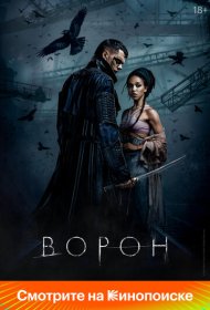 Ворон (2024)  4K Ultra HDR