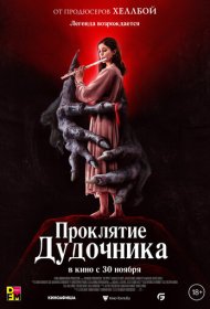 Проклятие дудочника (2023)  4K Ultra HDR
