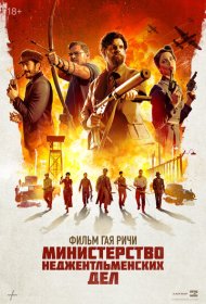 Министерство неджентльменских дел (2024)  4K Ultra HDR