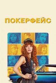 Покерфейс (2023) 1-2 сезон 4K Ultra HDR