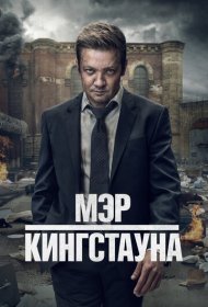 Мэр Кингстауна (2021) 1-3 сезон 4K Ultra HDR