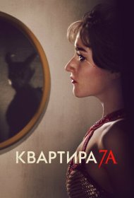 Квартира 7А (2024)  4K Ultra HDR