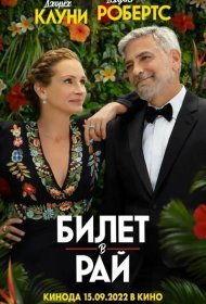 Билет в рай (2022)  4K Ultra HDR