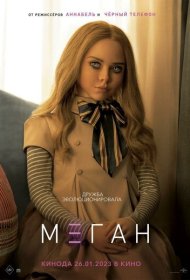 МЕГАН (2023)  4K Ultra HDR