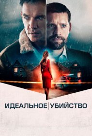 Идеальное убийство (2021)  4K Ultra HDR
