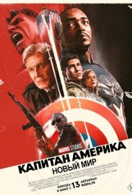 Капитан Америка: Новый мир (2025)  4K Ultra HDR