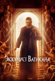 Экзорцист Ватикана (2023)  4K Ultra HDR