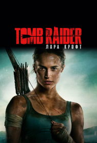 Tomb Raider: Лара Крофт (2018)  4K Ultra HDR