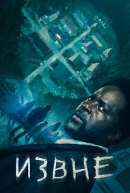 Извне (2022) 1-3 сезон 4K Ultra HDR