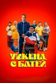 Уикенд с батей (2023)  4K Ultra HDR
