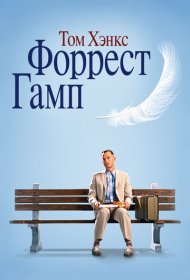 Форрест Гамп (1994)  4K Ultra HDR