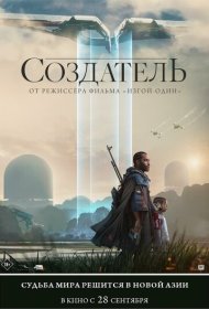 Создатель (2023)  4K Ultra HDR