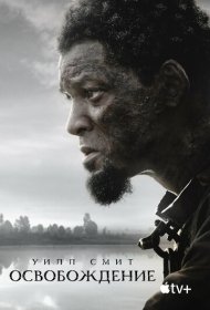 Освобождение (2022)  4K Ultra HDR