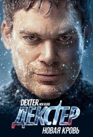 Декстер: Новая кровь (2021) 1 сезон 4K Ultra HDR