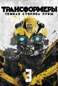 Трансформеры 3: Тёмная сторона Луны (2011)  4K Ultra HDR