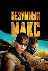 Безумный Макс: Дорога ярости (2015)  4K Ultra HDR