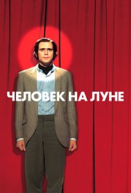 Человек на Луне (1999)  4K Ultra HDR