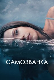Самозванка (2023)  4K Ultra HDR