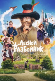 Лесной разбойник (2022)  4K Ultra HDR