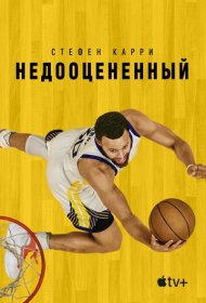 Стефен Карри: Недооценённый (2023)  4K Ultra HDR