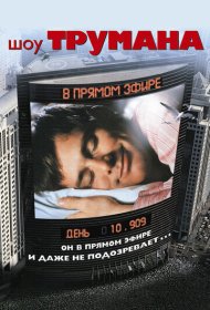 Шоу Трумана (1998)  4K Ultra HDR