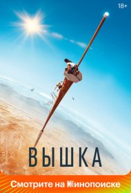 Вышка (2022)  4K Ultra HDR