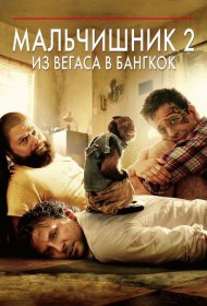 Мальчишник 2: Из Вегаса в Бангкок (2011)  4K Ultra HDR