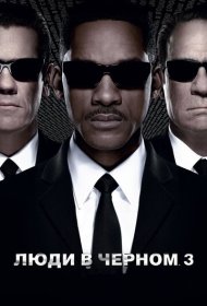 Люди в черном 3 (2012)  4K Ultra HDR