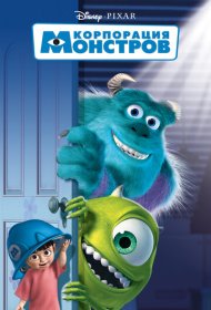 Корпорация монстров (2001)  4K Ultra HDR