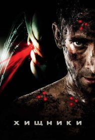 Хищники (2010)  4K Ultra HDR