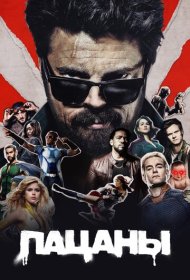 Пацаны (2019) 1-4 сезон 4K Ultra HDR