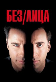 Без лица (1997)  4K Ultra HDR
