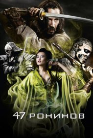 47 ронинов (2013)  4K Ultra HDR