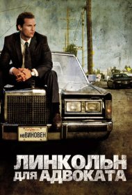 Линкольн для адвоката (2011)  4K Ultra HDR